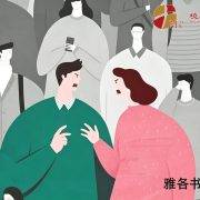 6月14日 沈颖师母：好好吵架